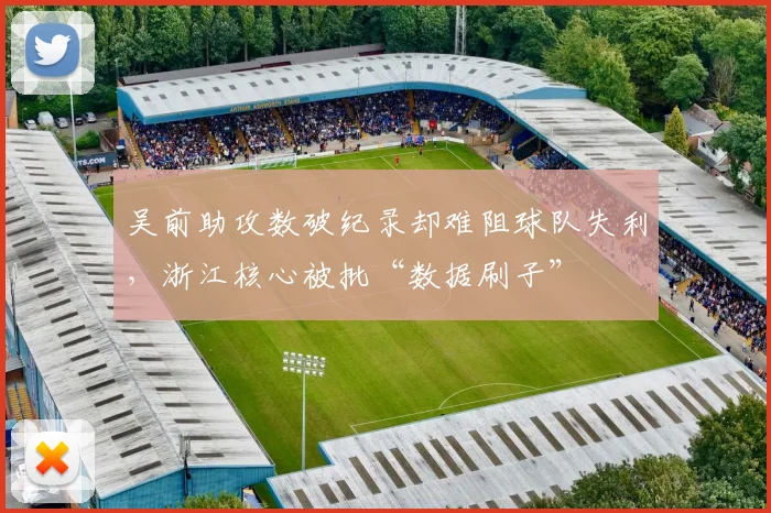 吴前助攻数破纪录却难阻球队失利，浙江核心被批“数据刷子”